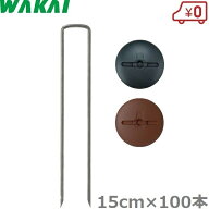 若井産業 防草シート 押さえ ピン コの字ピン 15cm×100本 ワッシャー付 押えピン 固定ピン シート杭 押…