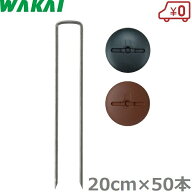 若井産業 防草シート 押さえピン コの字ピン 20cm×50本 ワッシャー付 押えピン 固定ピン シート杭 押え…