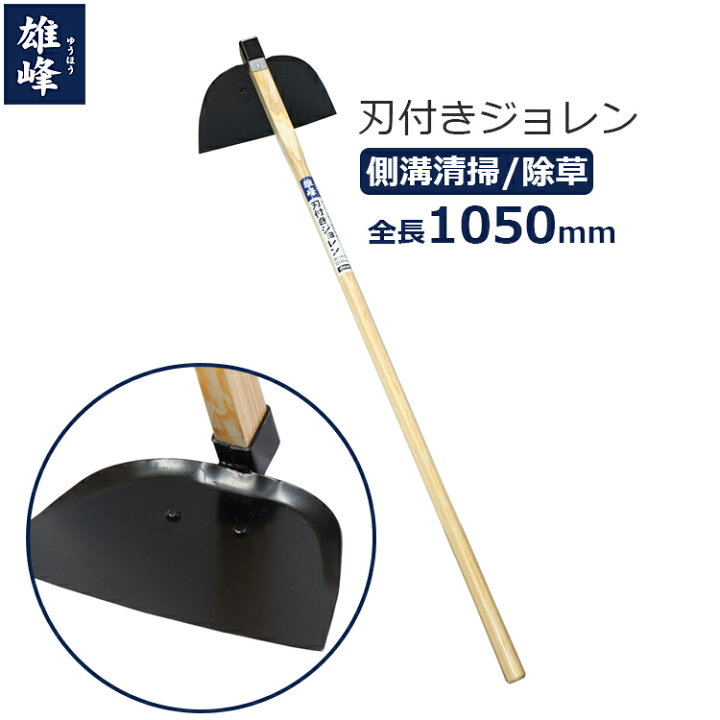 雄峰 刃付きジョレン ジョレン 1050mm 泥上げ 土寄せ 除草作業 溝清掃 側溝 掃除 泥掃除 穴なし 鍬 農機具 土工 農具 3540