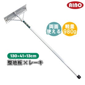愛農 アルミレーキ うね立 畝立・草取兼用型 先幅40cm 鍬 レーキ 草刈りレーキ 除草レーキ トンボ 整地板 土ならし 草取り 集草 軽量 アルミ 農作業 田んぼ 畑 農具 道具 使いやすい 強度 長く使える