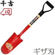 千吉 スコップ ガーデンショベル ギザ刃 シャベル 庭 アウトドア ガーデニング