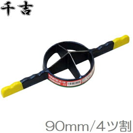 千吉 両手竹割器 4ツ割/90mm 鋳物製 竹割り器 材料 道具 鉈