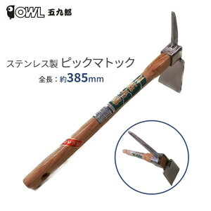 クワ 鍬 くわ ステンレス製 #302 ピックマトック 385mm ピッケル 小型 軽量 土ならし 土起こし 土掘り 園芸用品 農具 庭 農作業 農業 菜園 OWL