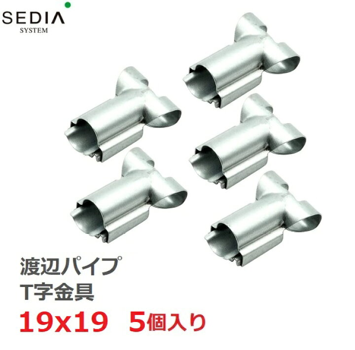 楽天市場】渡辺パイプ SEDIA T字金具 19x19用 5個入り 19mmx19mm 