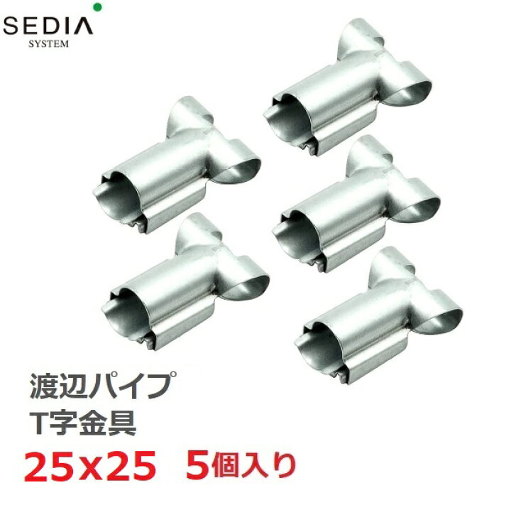 楽天市場】渡辺パイプ SEDIA T字金具 25x25用 5個入り 25mmx25mm 