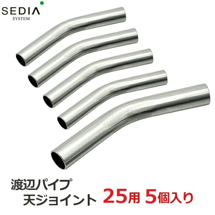 楽天市場】【特価】渡辺パイプ SEDIA 天ジョイント 25用 5個入り 25mm 