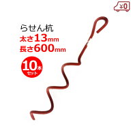 らせん杭 10本セット 太さ13mm×長さ600mm 支柱 ハウス押さえ 固定 強風 対策 防風 台風対策 ビニールハ…