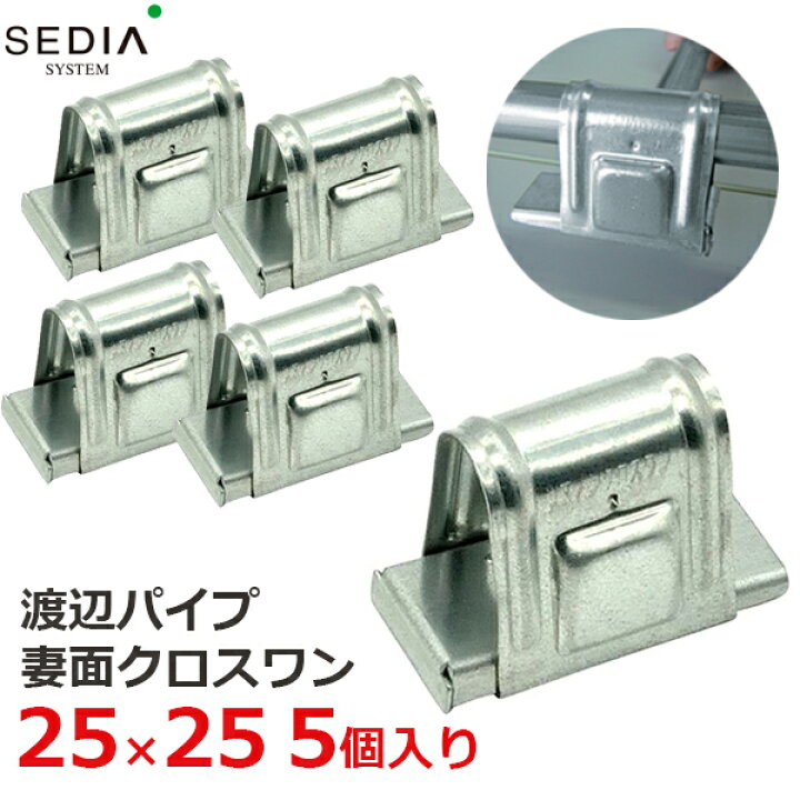 楽天市場】渡辺パイプ SEDIA 妻面クロスワン 25×25用 5個入り 25mm 
