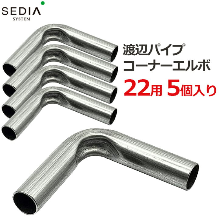 楽天市場 渡辺パイプ Sedia コーナーエルボ 22用 5個入り 22mm パイプハウス ビニールハウス パーツ 部品 金具 留め具 農業資材 ｓ ｓ ｎ