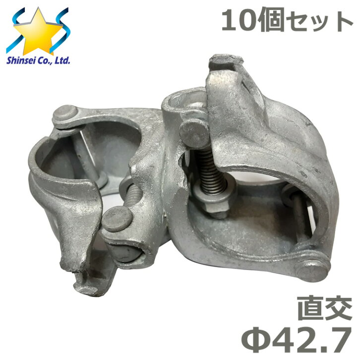 楽天市場】直交 クランプ ドブメッキ 10個セット 42.7 金具 単管 