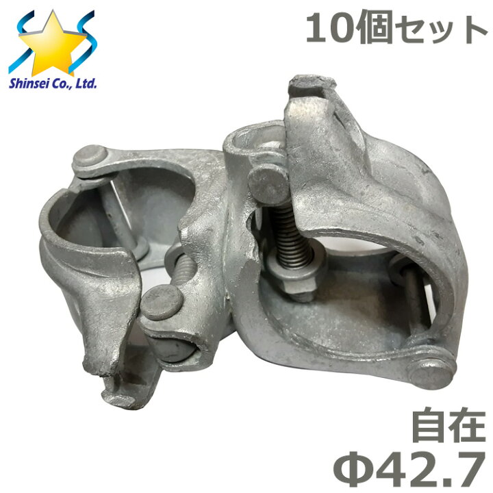楽天市場】自在 クランプ ドブメッキ 10個セット 42.7 金具 単管 