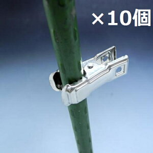 一色本店 トンネル支柱 8〜11mm用 ステンレスクリップ 10個 誘引クリップ ネット シート押え トンネルパッカー ビニール 防虫ネット 不織布