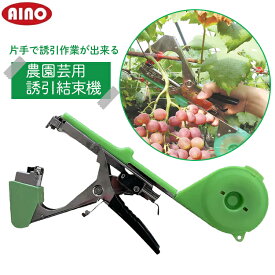 AINO 農業用誘引 結束機 ハンディ 誘引結束機 結束器 手動 支柱誘引結束 ぶどう ブドウ 果物 園芸用 農業用品 園芸用品 農業機器