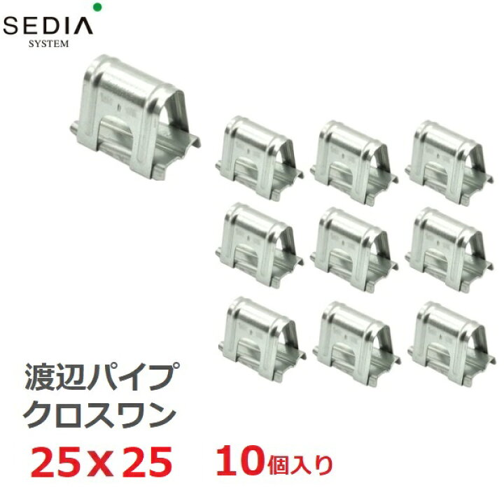 楽天市場】渡辺パイプ SEDIA クロスワン 25x25用 10個入り 25mmx25mm 
