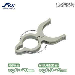 誘引クリップ 15個入り 支柱クリップ 園芸クリップ トマト きゅうり ナス 誘引 支柱 クリップ 家庭菜園 農作業 農業