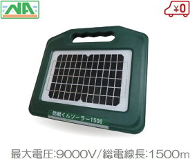電気柵 本体 防獣くん ソーラー 1500 有効1500m ソーラーパネル 太陽光 イノシシ 電柵 電牧 防獣用品 ネクストアグリ