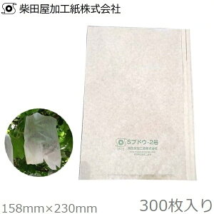 柴田屋加工紙 ぶどう用果実袋 デラウェア 300枚 S4号 ぶどう用かけ袋 果実袋 かけ袋 掛け袋 保護袋 幼果実袋 幼果 雨対策 害虫対策