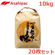 アサヒパック 米袋 紙 10kg 20枚セット 一生懸命の味 おしゃれ バッグ 紐付き 窓無し 舟底 クラフト紙 新…