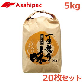アサヒパック 米袋 紙 5kg 20枚セット 一生懸命の味 おしゃれ バッグ 紐付き クラフト紙 新米 玄米 514