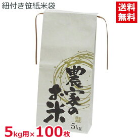 DAIM 米袋 5kg用 100枚セット 紐付き 笹紙 抗菌タイプ 紙製 農家のお米 角底 米 贈答用 保存袋 包装資材 195×460mm 第一ビニール