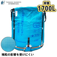 自立 フレコンバッグ 丸型 グレンバッグ ユーススター 米 1700L フレコンバック 米 1t 1000kg スタンドバ…