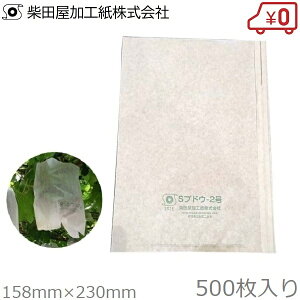 柴田屋加工紙 ぶどう用果実袋 デラウェア 500枚 S4号 ぶどう用かけ袋 果実袋 かけ袋 掛け袋 保護袋 幼果実袋 幼果 雨対策 害虫対策
