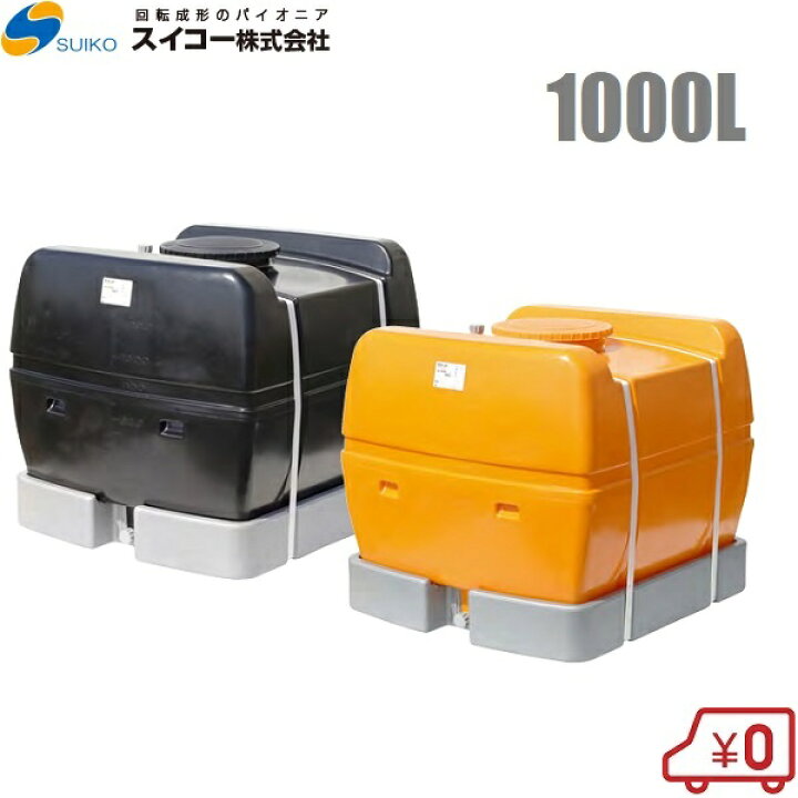 楽天市場】【法人様限定】スイコー ローリータンク 1000L スカット型 