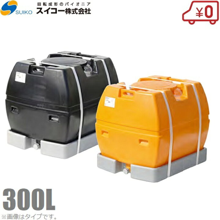 楽天市場】【法人様限定】スイコー ローリータンク 300L スカット型 