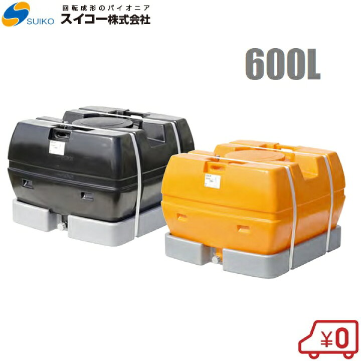 楽天市場】【法人様限定】スイコー ローリータンク 600L スカット型 