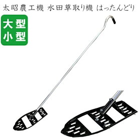 水田除草機 水田草取り機 はったんどり 小/大 八反どり 水田除草具 水田草取り道具 水田用草取り機 手動