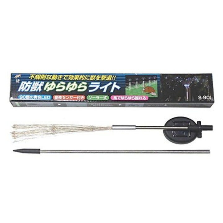 楽天市場】防獣ライト ソーラー式撃退ライト S-90L センサー付き LEDライト 獣除け 鹿 イノシシ対策 駆除 害獣忌避 害獣対策 : S.S.N 楽天市場】防獣ライト ソーラー式撃退ライト S-90L センサー付き LEDライト 獣除け 鹿 イノシシ対策 駆除 害獣忌避 害獣対策 : S.S.N