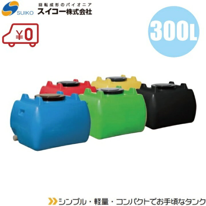 楽天市場】【法人様限定】スイコー ホームローリータンク HLT 300L 5色 