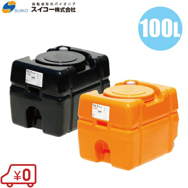 楽天市場】【法人様限定】スイコー ローリータンク 100L SLT-型  