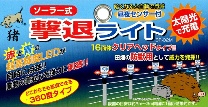 楽天市場】防獣ライト ソーラー式撃退ライト SR-02M 5個セット センサー付き LEDライト 工事灯 動物撃退器 獣除け 鹿 イノシシ対策 駆除  害獣忌避 害獣対策 : Ｓ．Ｓ．Ｎ