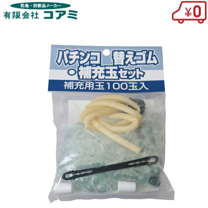 楽天市場 コアミ おどしパチンコ用補充ビー玉 100玉 替えゴム付 ゴム銃 スリンガーショット 有害鳥獣撃退 ゴム 鳥よけグッズ イノシシ対策 猿 スリングショット ｓ ｓ ｎ