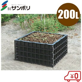 サンポリ 堆肥枠 肥料枠 200L S-07 小容量タイプ [肥料ワク 肥料わく 有機 用土 農業用品 ガーデニング]