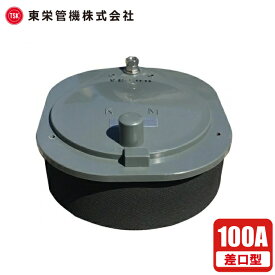 東栄 水田用 給排水口 水口パイプ分水栓 KMW2 100A 差口タイプ 田んぼ 取水口 排水口 水門 水路 取水栓