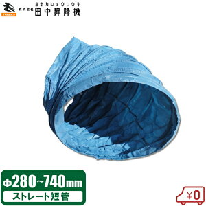 田中昇降機 米乾燥機 穀物乾燥機用 排風ダクト 280〜740mm 短管1m TK型 排塵ダクト 麦乾燥機 排塵ホース 排気ダクト 排出 ダクト管