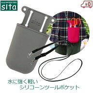 sita ガーデニングポーチ シリコン製 ツールポケット ストラップ付き グレー 剪定ばさみケース 剪定バサ…