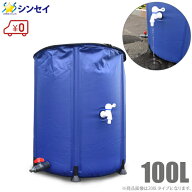 貯水タンク 100L 水タンク 折りたたみ キャンプ 雨水タンク 家庭用 ウォータータンク アウトドア 給水タ…