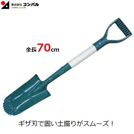 コンパル スコップ 小型 70cm 穴掘りスコップ 深堀り ショベル シャベル 軽量 ガーデニング 園芸用品