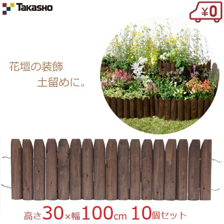 楽天市場 タカショー 先割花壇フリー 30 100cm 10個セット 10m 花壇フェンス ガーデンフェンス 花壇 柵 土留め 天然木 木製 仕切り 囲い 連杭 寄植え 庭 ガーデニング ナチュラル おしゃれ Hgk Sk30 ｓ ｓ ｎ
