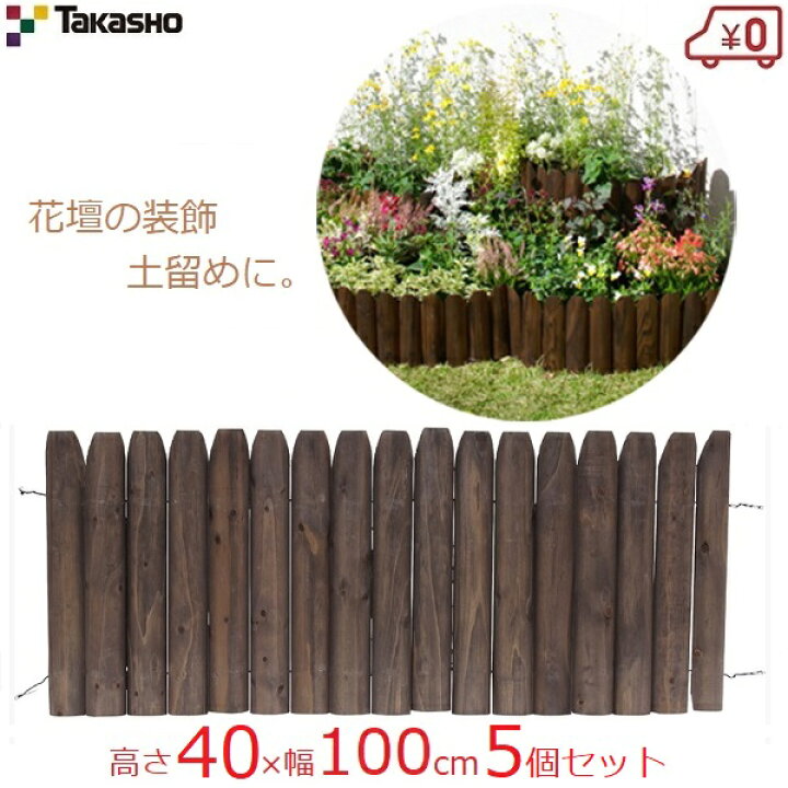 楽天市場 タカショー 先割花壇フリー 40 100cm 5個セット 5m 花壇フェンス ガーデンフェンス 花壇 柵 土留め 天然木 木製 仕切り 囲い 連杭 寄植え 庭 ガーデニング ナチュラル おしゃれ Hgk Sk40 ｓ ｓ ｎ
