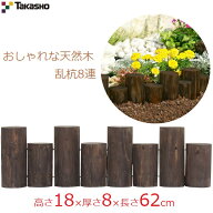 タカショー 乱杭8連S 高さ18×長さ62cm 花壇 柵 連杭 丸太 杭 土留め フェンス 天然木 ガーデンフェンス …
