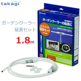 タカギ ガーデンミスト 延長セット 長さ1.8m ミストクーラー ガーデンクーラー ノズル2個 日本製 エコ 電源不要 簡単取り付け G702