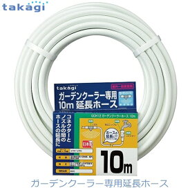 タカギ ガーデンクーラー 延長ホース 10m ガーデンミスト ミストクーラー 日本製 takagi GCH12