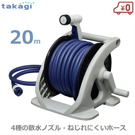 タカギ 散水ホースリール 20m 散水ホースセット オーロラZERO 散水ノズル 散水ホース 内径12mm 手元切替 R220ZE