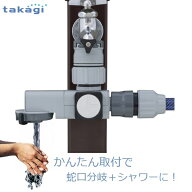 タカギ 蛇口分岐シャワー ラクロック 蛇口用ニップル 継ぎ手 継手 ホースコネクタ 簡単取付 工具不要 シ…