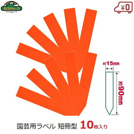 セフティ−3 園芸用ラベル オレンジ 短冊型 たんざく 10枚入 15×90mm ガーデンラベル フラワーラベル ネームタグ 園芸タグ ガーデニング 栽培 園芸 ハーブ 種まき