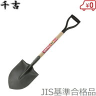 スコップ 掘削用 シャベル ショベル ガーデニング 土木作業 園芸用品 千吉 木柄 マル型 SWS-1